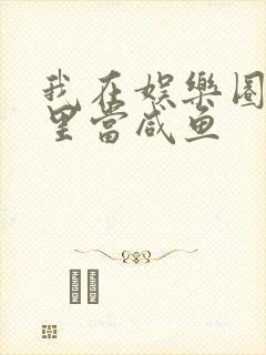 我在娱乐圈爽文里当咸鱼