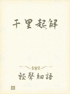 千里起解