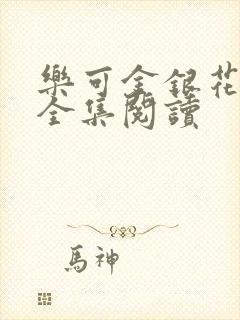 乐可金银花在线全集阅读