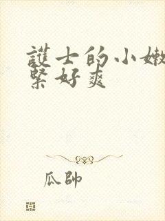 护士的小嫩嫩好紧好爽