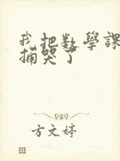 我把数学课代表捅哭了