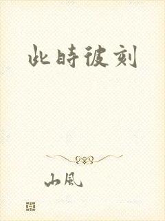 此时彼刻