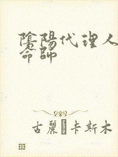 阴阳代理人之改命师