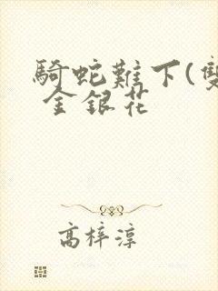 骑蛇难下(双) 金银花