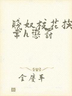 贱奴校花挨脔日常h惩罚