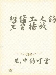 维修工人的绝遇免费播放