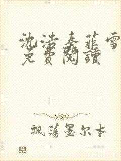 沈浩秦菲雪小说免费阅读