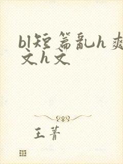 bl短篇乱h爽文h文