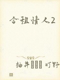 合租情人2