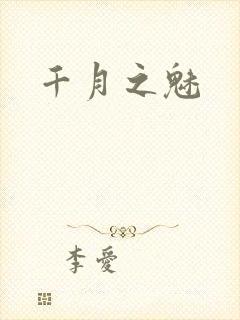 千月之魅