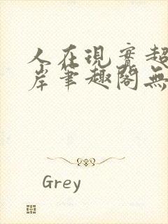 人在现实超脱彼岸笔趣阁无弹窗