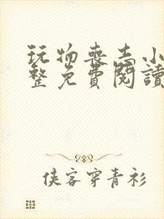 玩物丧志小说完整免费阅读笔趣阁无弹窗