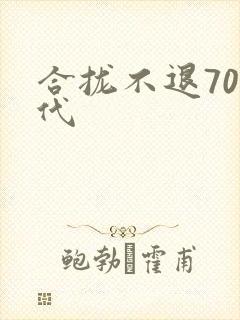 合拢不退70年代