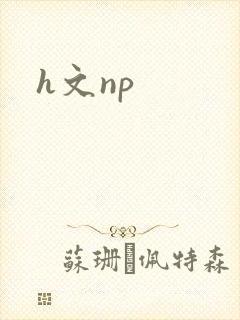 h文np