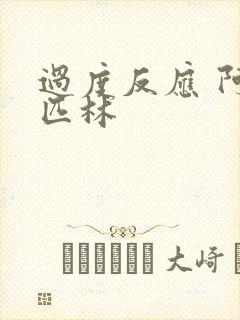 过度反应 阿司匹林