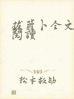 拔萝卜全文免费阅读