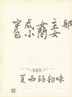 穿成女主那福气包小闺女