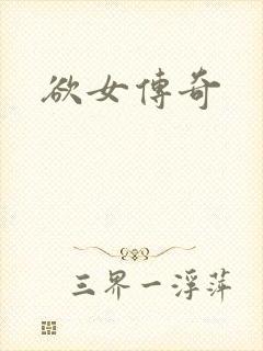 欲女传奇