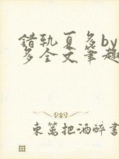 错轨夏多by夏多全文笔趣阁