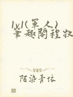 1v1(军人)笔趣阁程牧阳周也