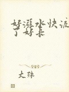 好涨水快流出来了好长