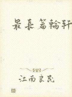 最长篇轮轩小说