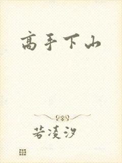 高手下山