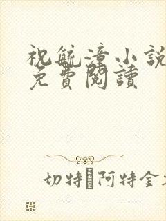 祝毓潼小说全文免费阅读