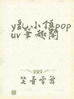 y乱小镇popuv笔趣阁