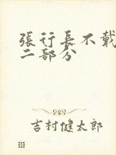 张行长不戴套第二部分