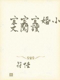 宜室宜婚小说全文阅读