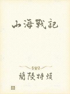 山海战记