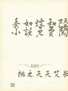 秦如烟和陆景琛小说免费阅读