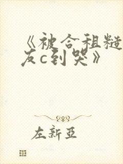 《被合租糙汉室友c到哭》