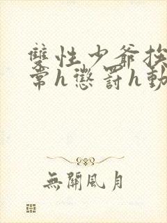 双性少爷挨脔日常h惩罚h动漫