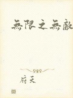 无限之无敌反派