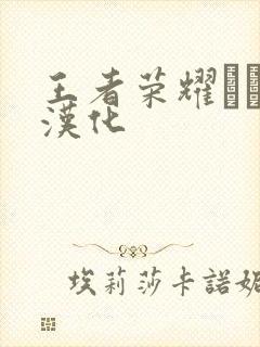 王者荣耀エロス汉化