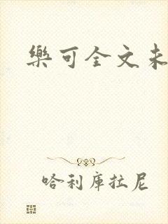 乐可全文未删减