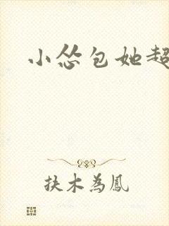 小怂包她超有钱