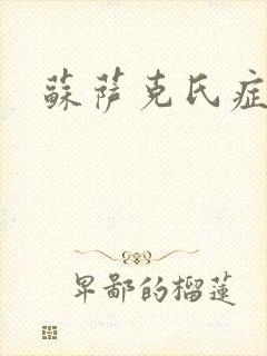 苏萨克氏症候群