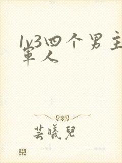 1v3四个男主军人