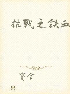 抗战之铁血佣兵