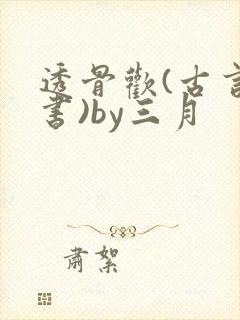 透骨欢(古言穿书)by三月