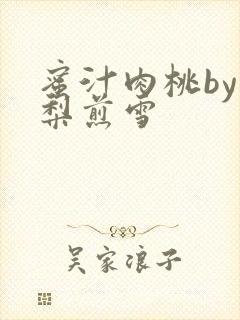 蜜汁肉桃by棠梨煎雪