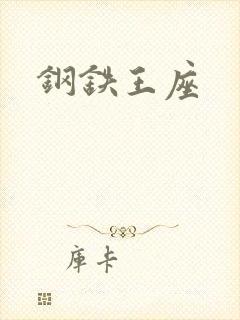 钢铁王座