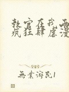 教官在我两腿间疯狂肆虐漫画