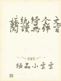 嫁纨绔全文免费阅读无弹窗