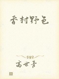 香村野色