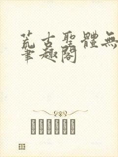 荒古圣体无弹窗笔趣阁