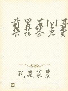 前男友1v1耳朵花茶免费阅读